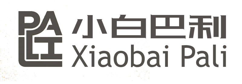 小白巴利 Xiaobai Pali